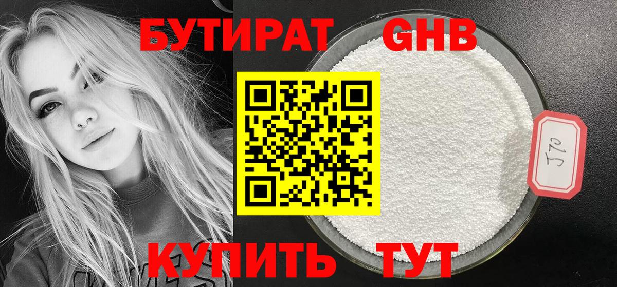 Бутират Butirat Саратов