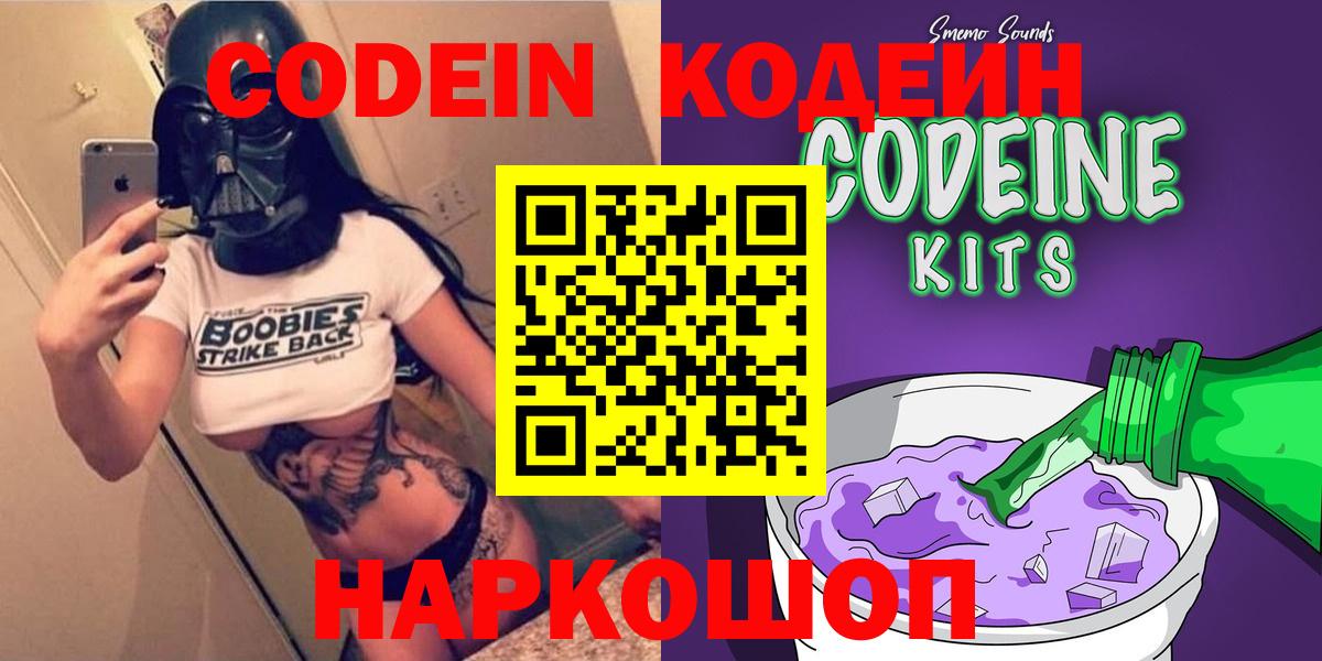 Codein напиток Lean (лин)  Вход с VPN  Саратов 